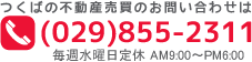 問い合わせは（029）855-2311