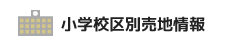 小学校区別売地情報