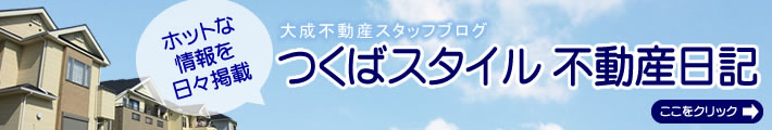 つくばスタイル不動産日記